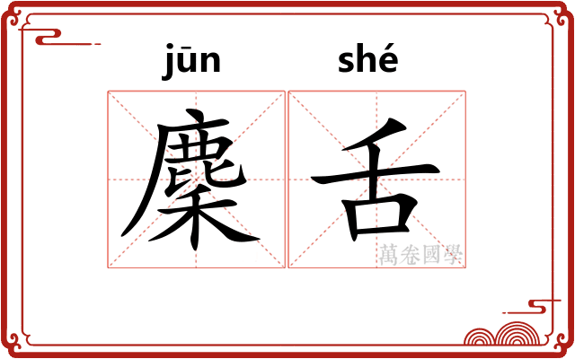 麇舌