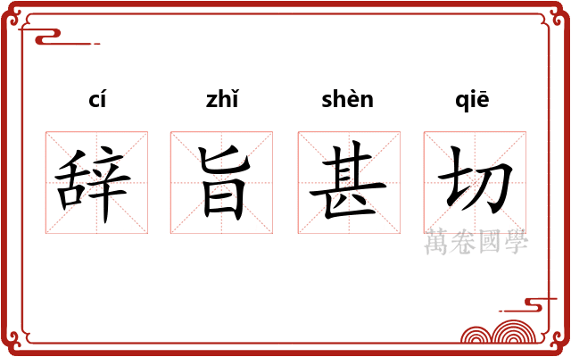 辞旨甚切