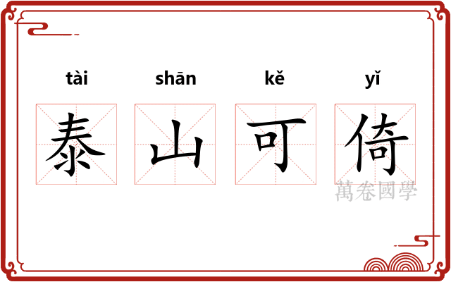 泰山可倚