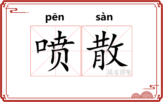 喷散