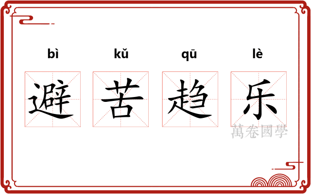 避苦趋乐