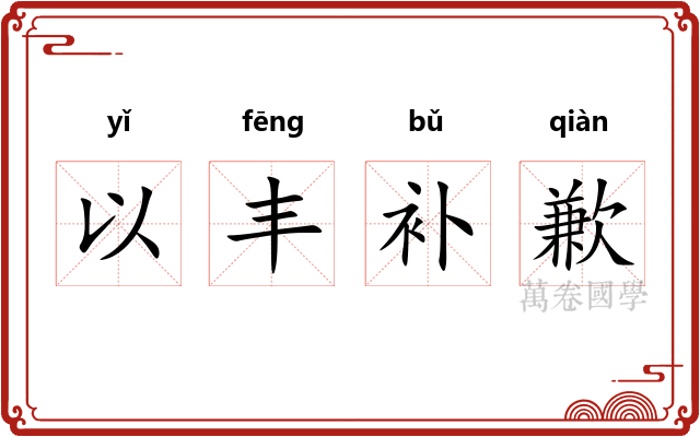 以丰补歉 以丰补歉