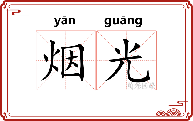 烟光