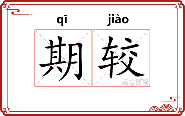 期较 期较