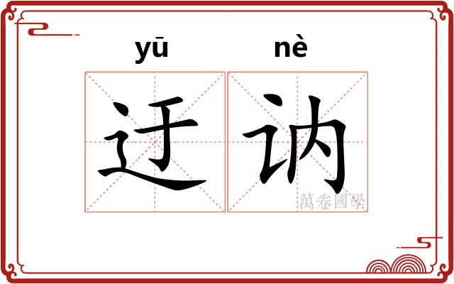 迂讷