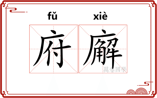 府廨