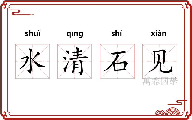 水清石见