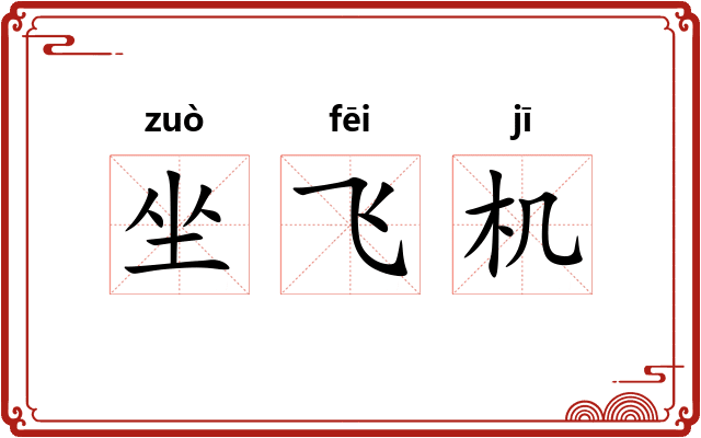 坐飞机
