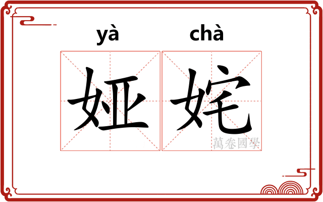 娅姹