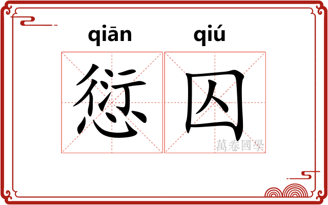 愆囚
