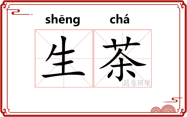 生茶 生茶