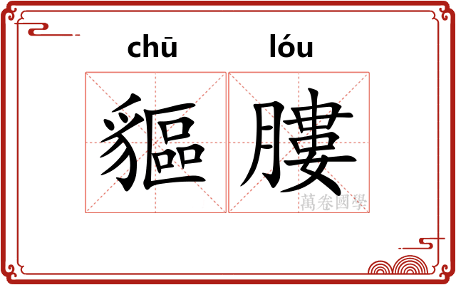 貙膢