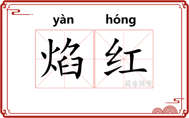 焰红