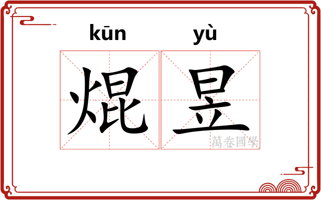 焜昱