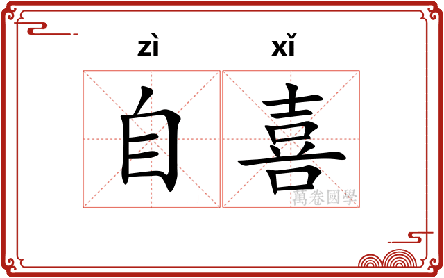 自喜