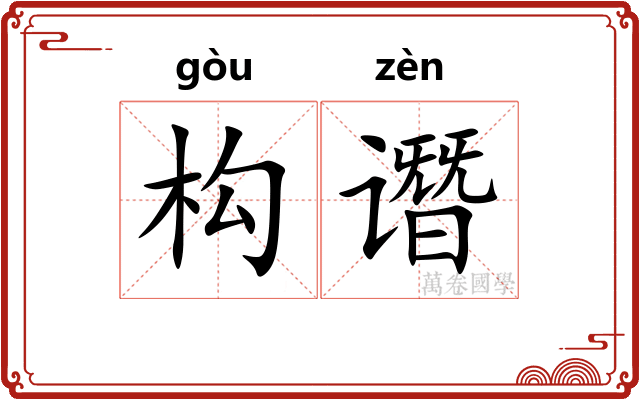 构谮