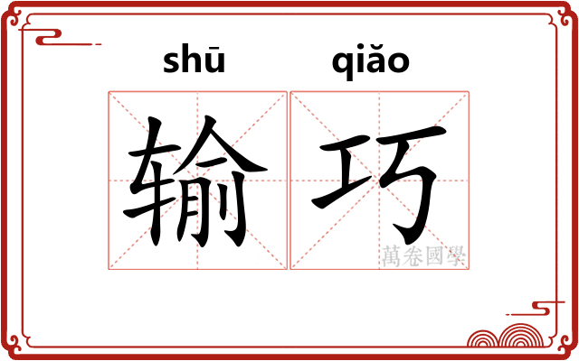 输巧