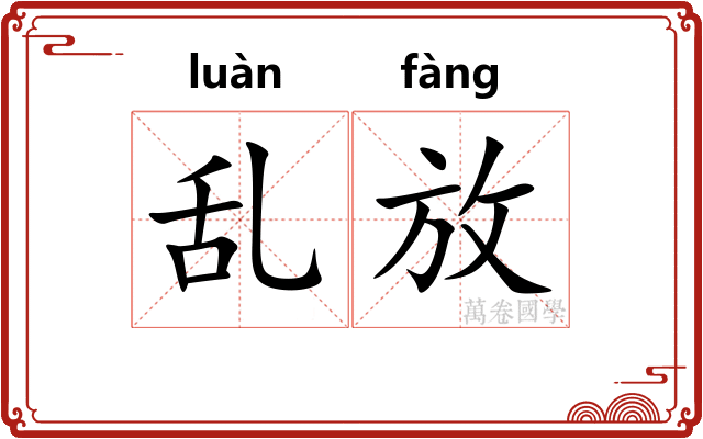 乱放 乱放