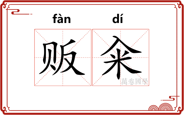 贩籴
