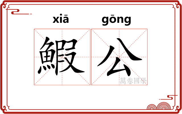 鰕公 鰕公
