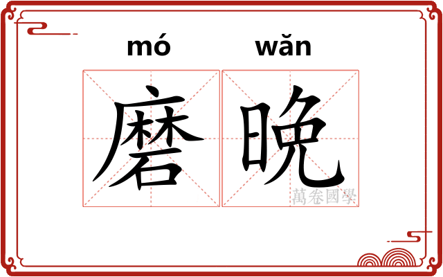 磨晩