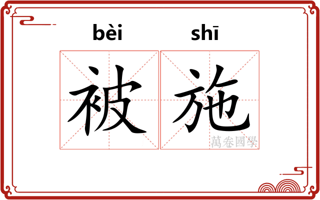 被施
