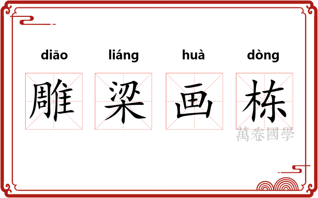 雕梁画栋