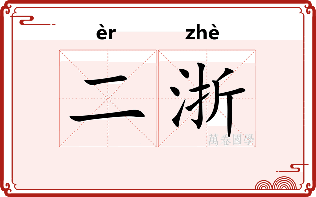 二浙