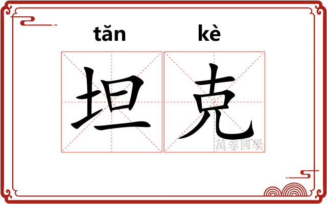 坦克 坦克