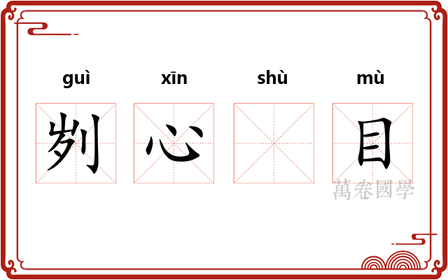 刿心𬬸目