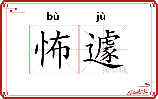怖遽
