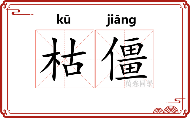 枯僵