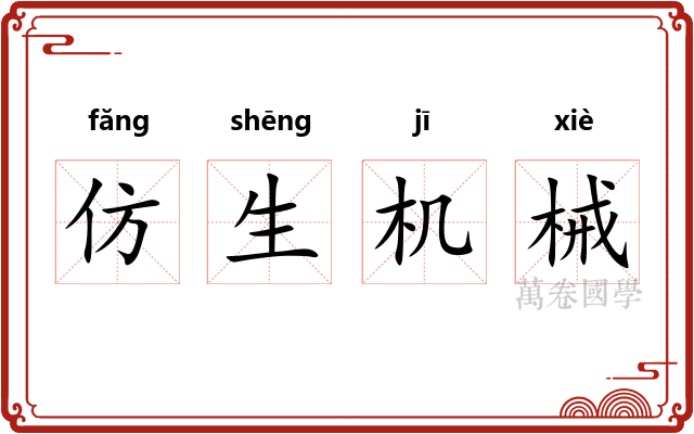 仿生机械 仿生机械