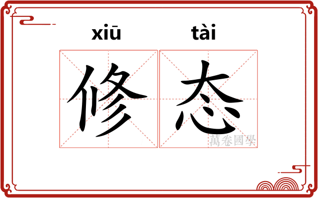 修态