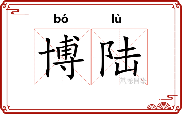 博陆