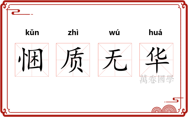 悃质无华