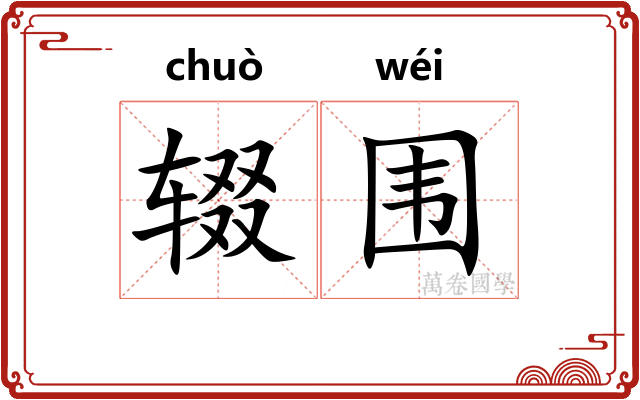 辍围