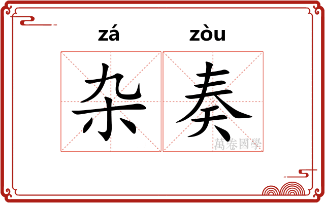 杂奏