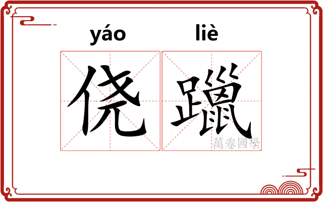 侥躐