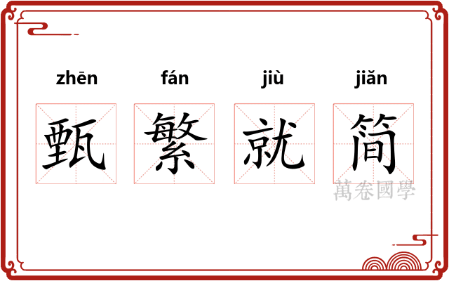 甄繁就简