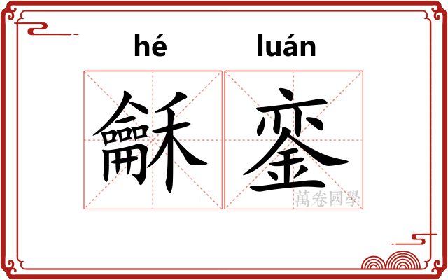 龢銮