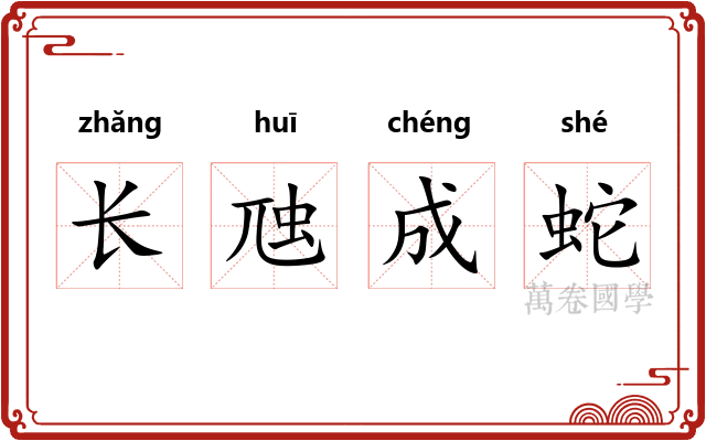 长虺成蛇
