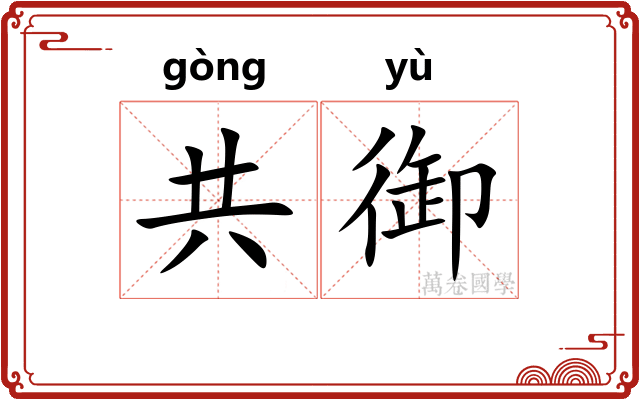共御