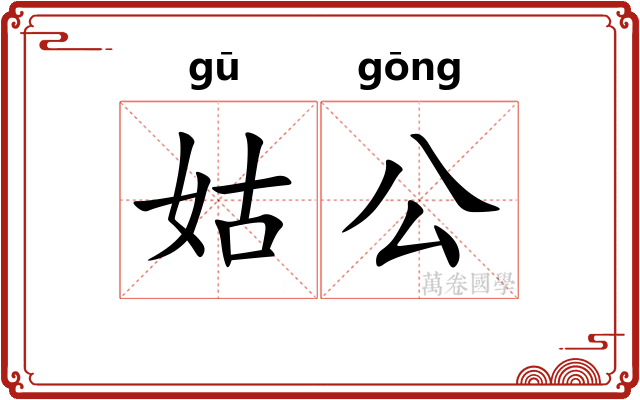 姑公 姑公