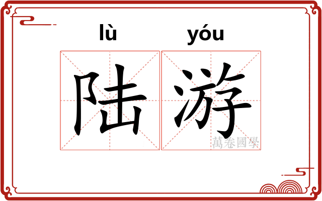 陆游