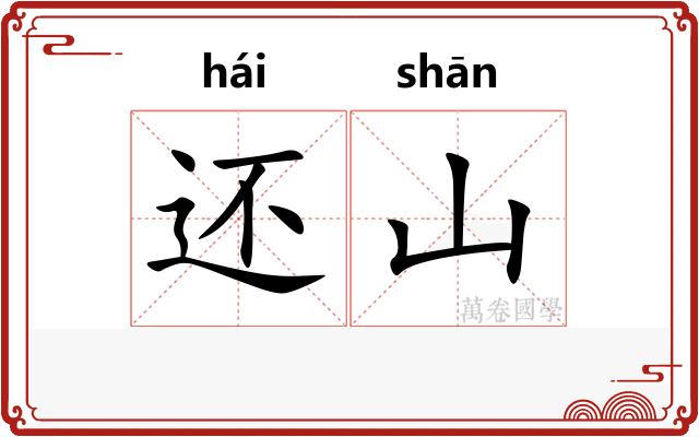 还山