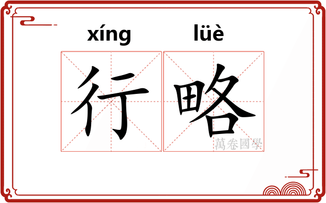行略