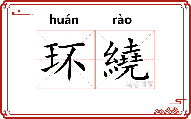 环繞