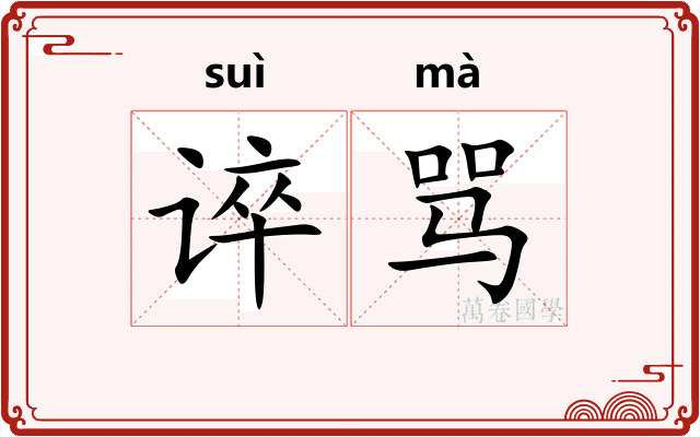 谇骂