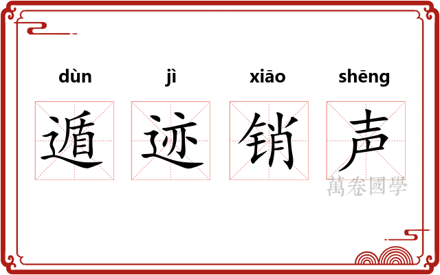 遁迹销声 遁迹销声